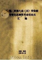 中南、西南九省（区）传染病与寄生虫病学术会议论文汇编（1996 PDF版）