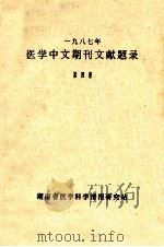 一九八七年医学中文期刊文献题目  第4册（ PDF版）