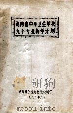 湖南省中等卫生学校九个专业教学计划（1983 PDF版）