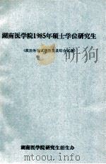 湖南医学院1985年硕士学位研究生  政治外语试题答案及综合试题（ PDF版）
