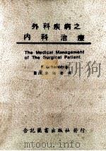 外科疾病之内科治疗   1979  PDF电子版封面    F.G.Smiddy著 