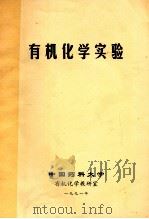 有机化学实验   1991  PDF电子版封面    中国药科大学有机化学教研室 