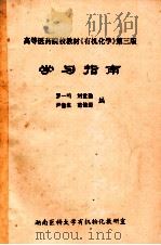 高等医药院校教材《有机化学》第3版  学习指导   1993  PDF电子版封面    罗一鸣，刘世勤，尹鲁生等编 