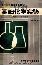 基础化学实验（1988 PDF版）
