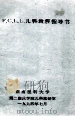 P、C、L、L、儿科教程指导书   1994  PDF电子版封面    湖南医科大学第二临床学院儿科教研室 
