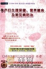 孕产妇生理保健、营养膳食及常见病防治  简体中文版（ PDF版）
