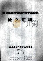 第七届湖南省妇产科学术会议  论文汇编（1992 PDF版）
