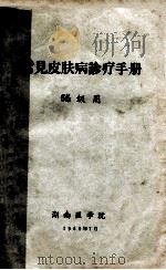 常见皮肤病诊疗手册  65级用   1968  PDF电子版封面    湖南医学院 