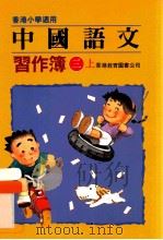 中国语文  习作簿  3  上（1991 PDF版）