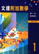 文达附加数学  第3版  1   1997  PDF电子版封面  9623424663  苏一方，黄鸣婵编著 