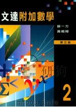 文达附加数学  第3版  2   1997  PDF电子版封面  9623424671  苏一方，黄鸣婵编著 