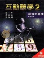 互动数学  2  温习问题库使用手册   1999  PDF电子版封面  9623427727  苏一方，周志强，刘海明编著 