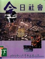 今日社会  3  下   1993  PDF电子版封面  9623595220  纪士伟，史季雅，梁一鸣编 