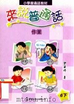 小学普通话教材  来说普通话  作业  6  下（1999 PDF版）