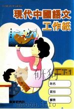 现代中国语文工作纸  2  下  1   1998  PDF电子版封面  9621135699  现代教育研究社编辑委员会编著；梁振威等编著 