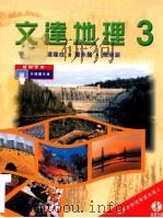 文达地理  3  教师手册   1999  PDF电子版封面  9623428537  潘建成，曹永昌，马承涵编著 