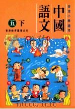 中国语文  五下（1991 PDF版）