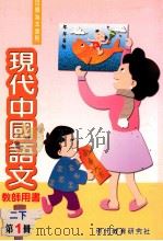 现代中国语文  2  下  第1册  教师用书（1999 PDF版）