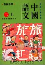 中国语文  二上  教师手册   1991  PDF电子版封面    陈玉莲等编著 