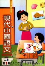 现代中国语文  2  上  第1册  教师用书（1999 PDF版）