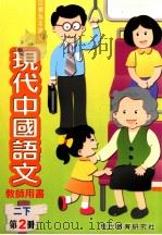 现代中国语文  2  下  第2册  教师用书（1999 PDF版）