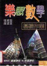 乐思数学基础作业  三下   1997  PDF电子版封面    陈梦熊，梁瑞华，陈森泉编著 