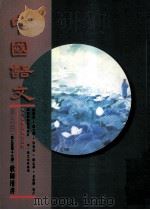 中国语文  第5册（第九至第十七课）  教师用书（1996 PDF版）