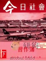 今日社会  习作簿  2  下   1993  PDF电子版封面  9620001540  纪士伟，史季雅，梁一鸣编 