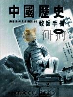 中国历史  1  教师手册   1999  PDF电子版封面  962114177X  谭松寿等编著 