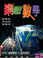 乐思数学  二下  教师版本   1997  PDF电子版封面    陈梦熊，梁瑞华，郭佩雯编著 