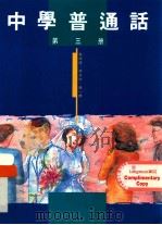 中学普通话  第3册   1991  PDF电子版封面  9623591462  施仲谋，蒋治中，康一桥编著 