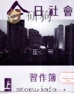 今日社会  习作簿  3  上   1993  PDF电子版封面  9620001559  纪士伟，史季雅，梁一鸣编 