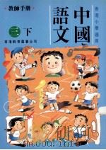 中国语文：三下（1991 PDF版）