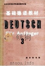 基础德语教材  第三册（1980.07 PDF版）