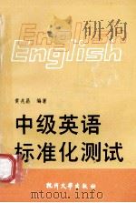 中级英语标准化测试   1990  PDF电子版封面  7810350021  黄兆昌编著 
