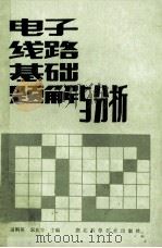 电子线路基础题解与分析   1987  PDF电子版封面  7304·36  田科英等编 