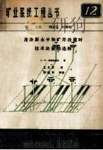 准备新水平和矿井改建时技术决策的选择   1984  PDF电子版封面    M·N·乌斯吉诺夫著；王允正译 