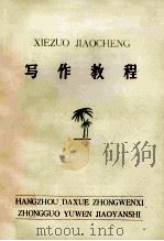 写作教程   1981  PDF电子版封面    杭州大学中文系中国语文教研室 