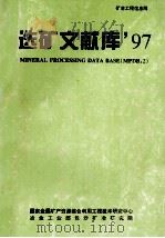 选矿文献库97（1997 PDF版）