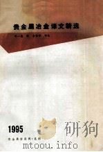 贵金属冶金译文精选   1995  PDF电子版封面    周一康编 
