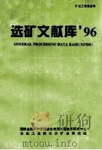 选矿文献库96（1996 PDF版）