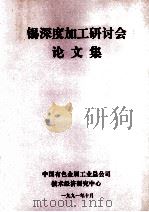 锡深度加工研讨会论文集   1991  PDF电子版封面    中国有色金属工业总公司技术经济研究中心 