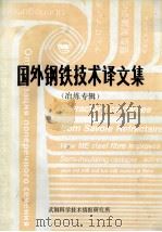 国外钢铁技术译文集  冶炼专辑（ PDF版）