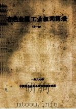 有色金属工业叙词简表  第1版   1988  PDF电子版封面    中国有色金属总公司情报研究所 