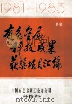 1981-1983有色金属科技成果获奖项目汇编   1984  PDF电子版封面    中国有色金属工业总公司科技部编 