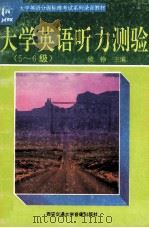 大学英语听力测验  5-6及   1994  PDF电子版封面    锁铮主编 