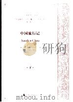 中国旅行记  下     PDF电子版封面    （英）约翰·巴罗 Johm Barrow著；（美）李国庆整理 