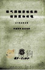 燃气涡轮发动机的燃料泵和喷咀   1960  PDF电子版封面    （苏）希乌柯夫，А.Г.著 