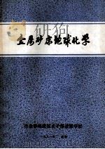 金属矿产地球化学   1981  PDF电子版封面    杨敏之著 