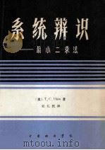 系统辨识  最小二乘法   1983  PDF电子版封面    T.C.Hsia著；吴礼民译 